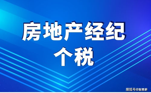 企业支付房地产经纪人佣金费是否需要代缴个税