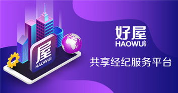 好屋合伙人五周年盛典 积分商城倾情回馈房产经纪人