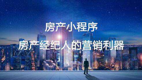 房产小程序 房产经纪人的营销利器